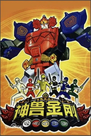 神兽金刚 1. évad (2010-02-08) poszter