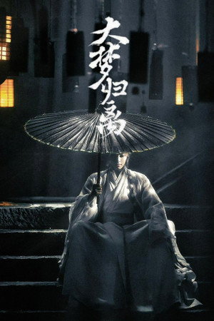 大梦归离 poszter