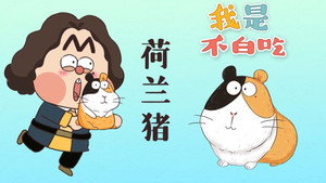 我是不白吃 1. évad Ep.320 320. epizód