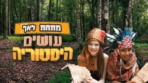 מתחת לאף - עושים היסטוריה kép