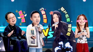 脱口秀和Ta的朋友们 2. évad Ep.12 12. epizód
