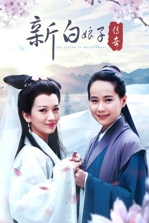 新白娘子傳奇 1. évad (1992-11-05) poszter