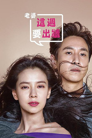 이번 주, 아내가 바람을 핍니다 poszter