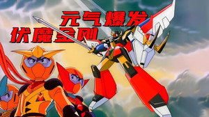 元気爆発ガンバルガー kép