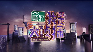 我是大侦探 kép