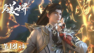 完美世界 1. évad Ep.181 181. epizód