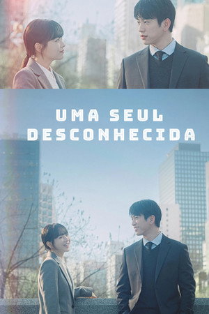 미지의 서울 poszter