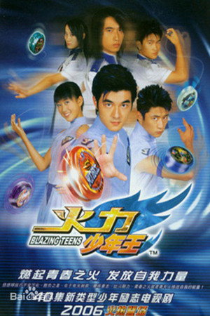 火力少年王 1. évad (2006-05-01) poszter