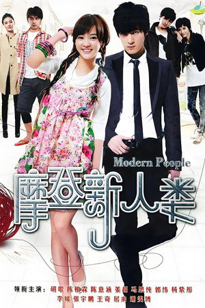 摩登新人类 1. évad (2011-07-05) poszter
