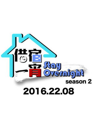 借宿一宵 2. évad (2016-08-22) poszter