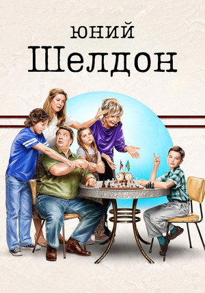 Az ifjú Sheldon poszter