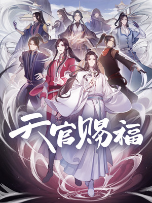 天官赐福 poszter