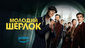 Az ifjú Sherlock kép