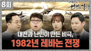 뉴스멘터리 전쟁과 사람 1. évad Ep.8 8. epizód