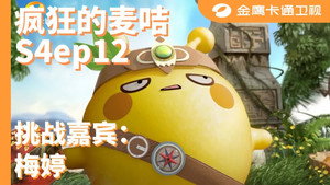 疯狂的麦咭 4. évad Ep.12 12. epizód