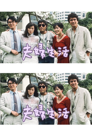 夫婦生活