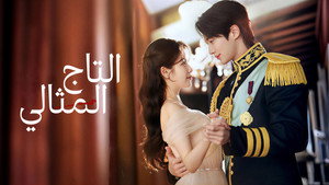21세기 대군부인 kép