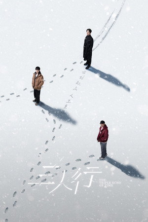 三人行 poszter