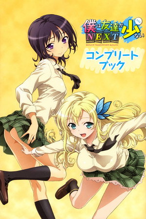 僕は友達が少ない 2. évad (2013-01-11) poszter