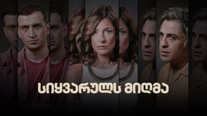 სიყვარულს მიღმა kép
