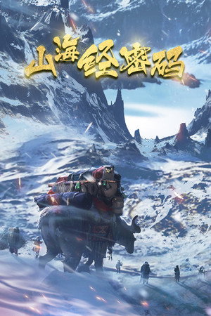山海经密码 poszter