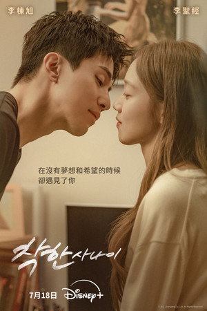 착한 사나이 poszter