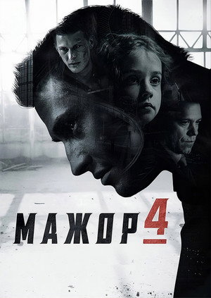Мажор 4. évad (2022-07-02) poszter