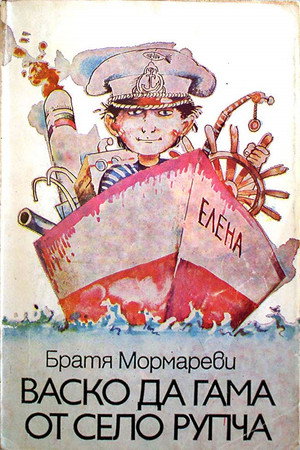 Васко да Гама от село Рупча 1. évad (1986-12-20) poszter
