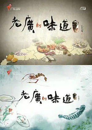 老广的味道 poszter
