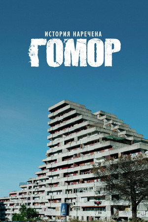 A Gomorra sztori poszter