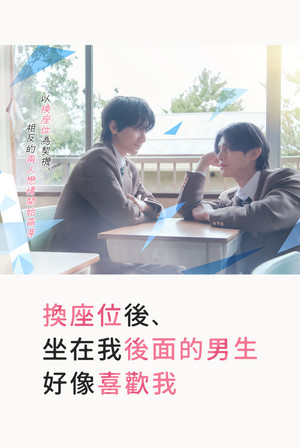席替えしたら、どうやら後ろの男が俺のこと好きらしい poszter