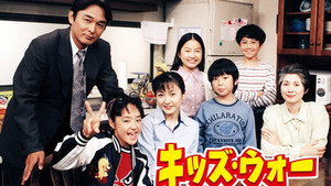 キッズ・ウォー kép