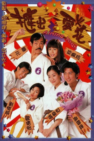 撻出愛火花 1. évad (2000-01-31) poszter