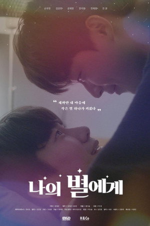 나의 별에게 1. évad (2021-01-22) poszter