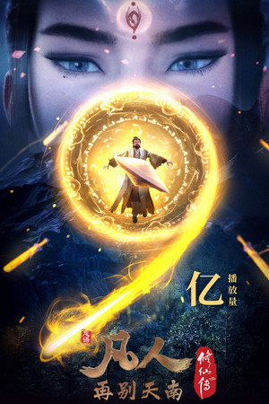 凡人修仙传 poszter