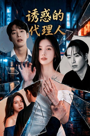 그 여자를 유혹해줘 poszter