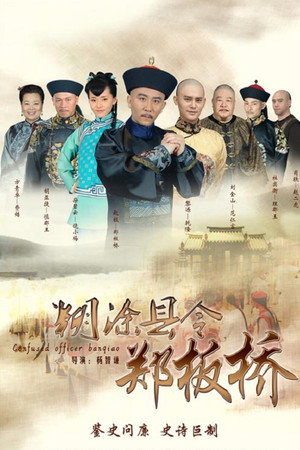 糊涂县令郑板桥 poszter
