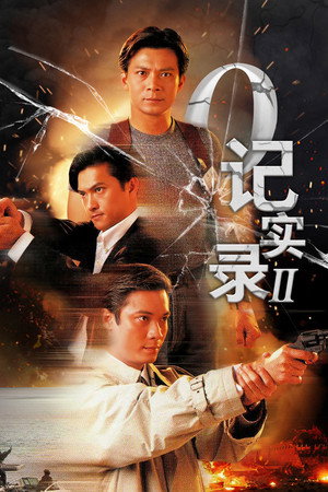 O記實錄 2. évad (1996-10-28) poszter
