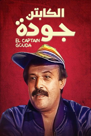الكابتن جودة 1. évad (1986-05-05) poszter