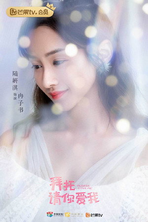 拜托，请你爱我 poszter