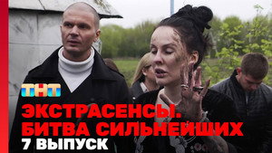 Экстрасенсы. Битва сильнейших 1. évad Ep.7 7. epizód