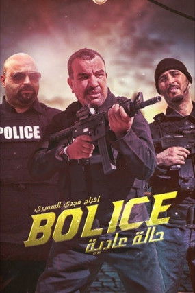 بوليس حالة عادية