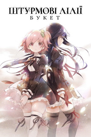 アサルトリリィBOUQUET poszter