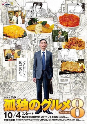 孤独のグルメ poszter