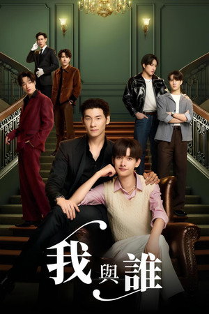 โปตัวปลอม poszter