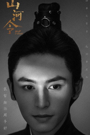 山河令 poszter