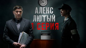 Алекс Лютый 1. évad Ep.1 1. epizód