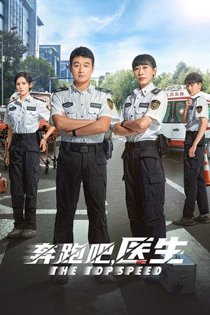 奔跑吧，医生 1. évad (2024-12-30) poszter