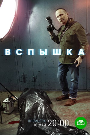 Вспышка 1. évad (2022-05-16) poszter