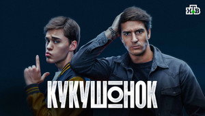 Кукушонок kép